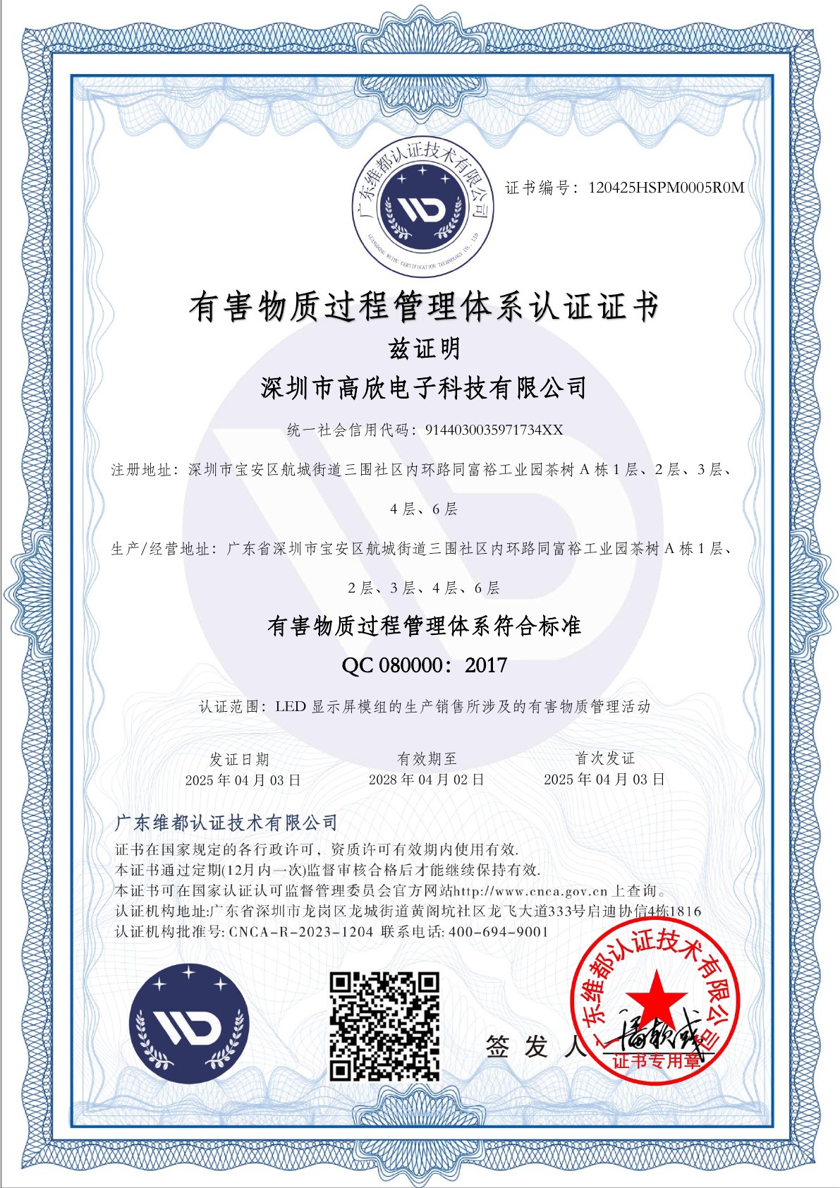 高欣电子有害物质过程管理体系中文认证证书PDF预览