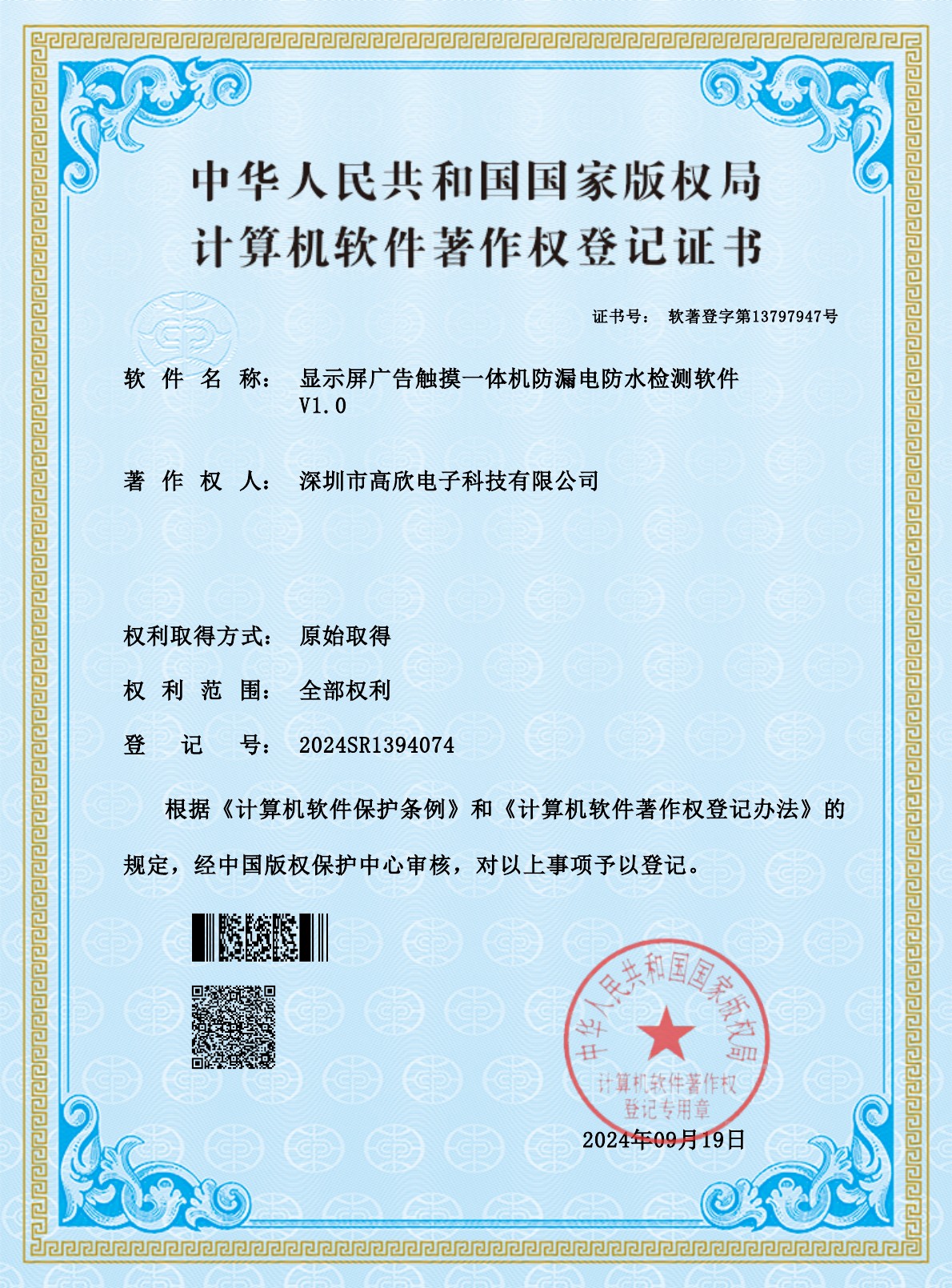 显示屏广告触摸一体机防漏电防水检测软件著作权登记证书