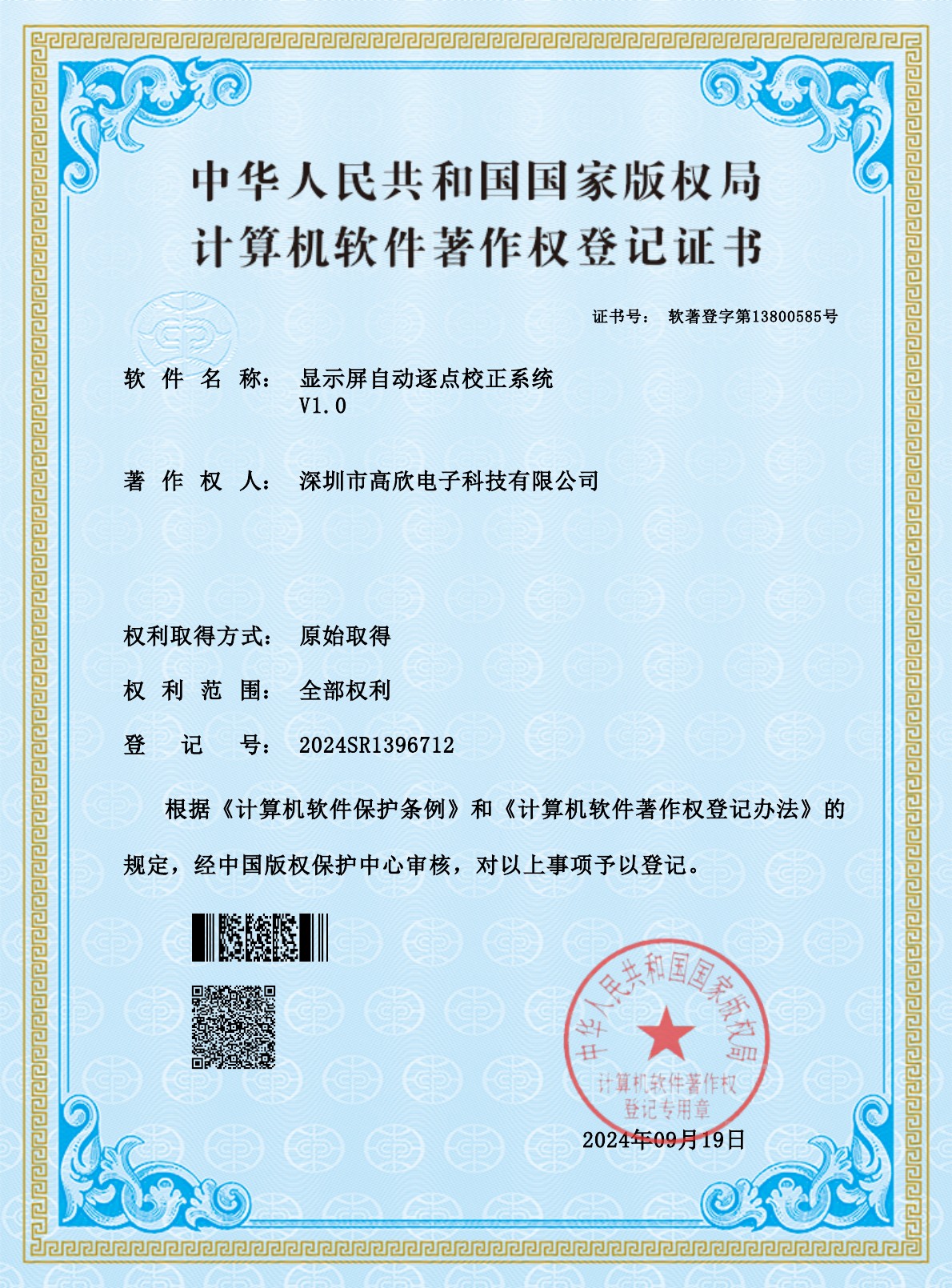 显示屏自动逐点校正系统软件著作权登记证书