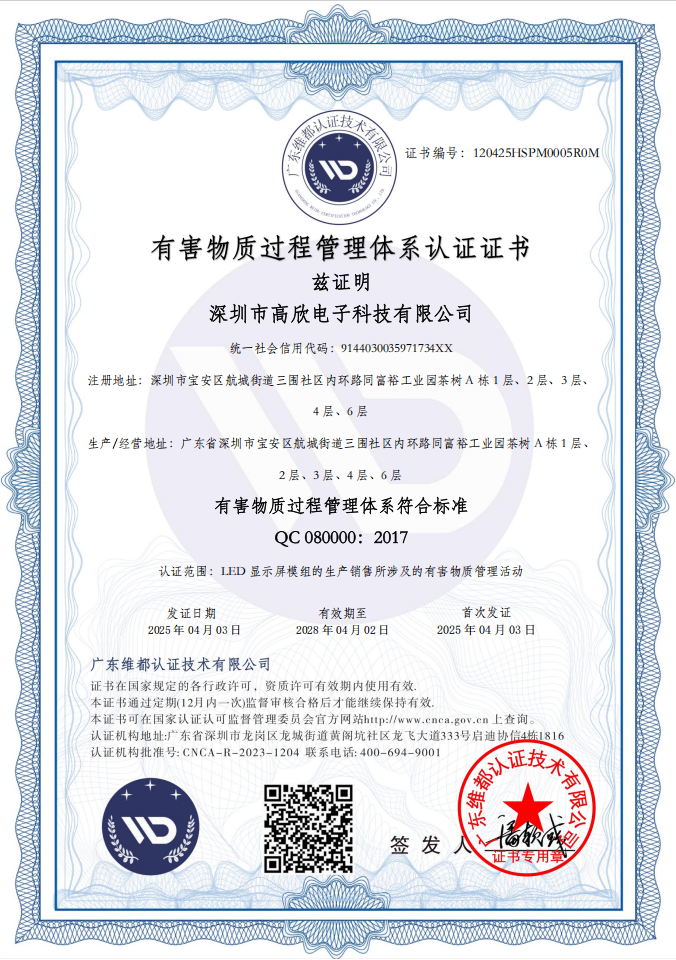 高欣电子有害物质过程管理体系中文认证证书